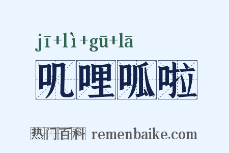 叽哩呱啦是什么意思的图片